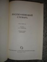 Лот: 5245662. Фото: 2. Русско-немецкий словарь. 1973... Справочная литература