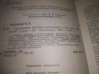 Лот: 11119734. Фото: 12. (4092344)Справочник мастера-сантехника...