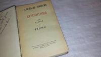 Лот: 9808607. Фото: 2. И. Соколов-Микитов. Избранные... Литература, книги