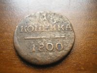 Лот: 8229224. Фото: 4. Павел. Копейка 1800 года. Неплохая... Красноярск