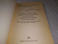 Лот: 19213706. Фото: 2. Нормы испытания электрооборудования... Наука и техника