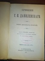 Лот: 10554. Фото: 12. Г.П.Данилевский.* 2 книги из собрания...
