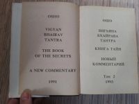 Лот: 25774693. Фото: 3. Ошо Вигьяна Бхайрава Тантра Книга... Красноярск