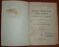 Лот: 17099763. Фото: 3. Бать и др. Теоретическая механика... Литература, книги