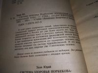Лот: 11444838. Фото: 6. Система здоровья Норбекова. Расширенный...