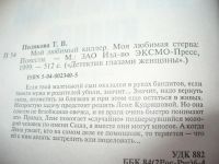 Лот: 4798317. Фото: 2. Т.Полякова, Мой любимый киллер... Литература, книги