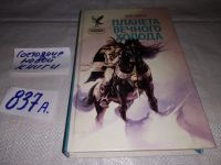 Лот: 5840040. Фото: 3. Планета вечного холода, Зак Хьюз... Красноярск