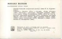 Лот: 10991666. Фото: 2. Артисты. Михаил Волков. 1988 г... Открытки, билеты и др.