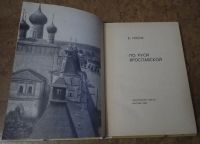 Лот: 18391352. Фото: 2. По Руси Ярославской. Б. Носик. Общественные и гуманитарные науки