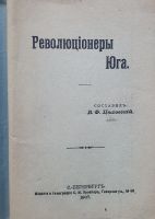 Лот: 19998460. Фото: 2. Циховский В.Ф. Революционеры Юга... Антиквариат