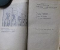 Лот: 16069380. Фото: 2. Майкл Крайтон, Штамм "Андромеда... Литература, книги