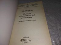 Лот: 19061563. Фото: 2. Садуль Ж. Записки о большевистской... Общественные и гуманитарные науки