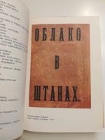 Лот: 21379075. Фото: 2. Маяковский В.В. Том 2. Поэмы... Литература, книги