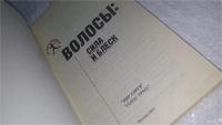 Лот: 10239721. Фото: 2. Волосы сила и блеск......(531). Медицина и здоровье