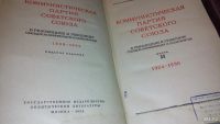 Лот: 9138315. Фото: 2. КПСС в резолюциях и решениях съездов... Общественные и гуманитарные науки