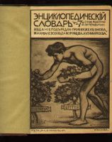 Лот: 6376618. Фото: 5. Энциклопедический словарь, Т-ва...
