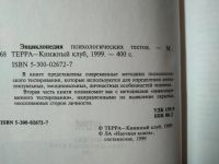 Лот: 19090165. Фото: 3. Энциклопедия психологических тестов... Литература, книги