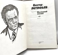 Лот: 24578701. Фото: 2. 📕 Виктор Астафьев. Последний... Литература, книги