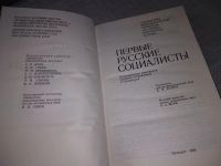 Лот: 18331187. Фото: 3. Первые русские социалисты. Воспоминания... Красноярск