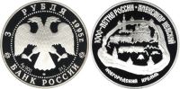 Лот: 14060615. Фото: 2. 3 рубля 1995 года Александр Невский... Монеты