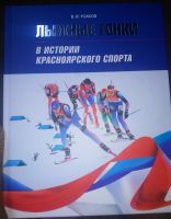 Лот: 18067463. Фото: 2. В. И. Усаков, Лыжные гонки в истории... Хобби, туризм, спорт