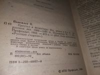 Лот: 6557598. Фото: 9. Престол и монастырь, Петр Полежаев...