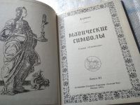 Лот: 18079979. Фото: 2. Гудман, Ф. Магические символы... Литература, книги