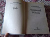 Лот: 20775423. Фото: 4. Книга Ф.Ван Вик Мейсон "Серебряный...