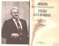 Лот: 15344042. Фото: 4. Ананьев Анатолий - Годы без войны...