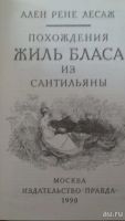 Лот: 8783346. Фото: 2. А.Р. Лесаж "Похождения Жиль Бласа... Литература, книги