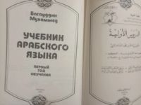 Лот: 19500291. Фото: 2. Учебник арабского языка. Первый... Учебники и методическая литература