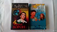 Лот: 8794231. Фото: 2. Дмитрий Вересов - "Черный ворон... Литература, книги