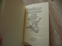 Лот: 11982401. Фото: 2. Советская сатирическая повесть... Литература, книги