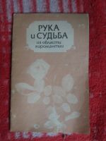 Лот: 18002703. Фото: 2. книжка Рука и судьба. Литература, книги
