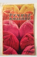 Лот: 25004786. Фото: 2. Ручное вязание, Мантейфель Александра... Учебники и методическая литература