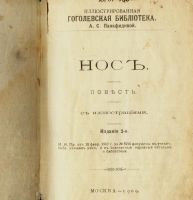 Лот: 16943346. Фото: 2. Н. Гоголь. Нос . * 1909 год издания... Антиквариат