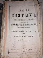 Лот: 24627013. Фото: 2. Книга Жития Святых 1885 года. Антиквариат