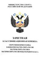 Лот: 15681177. Фото: 2. Зачетная книжка спортсмена 2,3... Спортивные товары