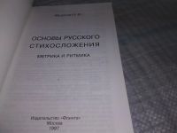 Лот: 18796067. Фото: 3. Федотов О. И. Основы русского... Литература, книги