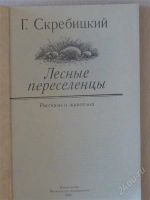 Лот: 2699497. Фото: 2. Лесные переселенцы. Литература, книги