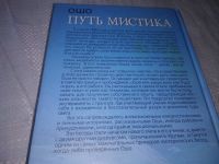 Лот: 20966753. Фото: 5. (109238) Ошо. Путь мистика. Он...