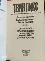 Лот: 15219801. Фото: 4. Твин Пикс 1, Твин Пикс 11, Д.Томпсон... Красноярск