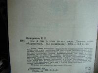 Лот: 2093281. Фото: 2. Мы и они в этом тесном мире, автор... Общественные и гуманитарные науки