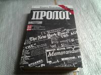 Лот: 5294204. Фото: 3. (1092312) Г. Боровик, Пролог... Литература, книги