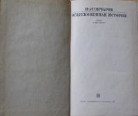 Лот: 15896172. Фото: 2. И.А.Гончаров, роман "Обыкновенная... Литература, книги