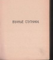 Лот: 17673541. Фото: 3. Д.С. Мережковский.* тома 11,12... Коллекционирование, моделизм