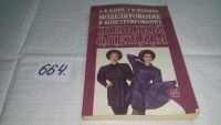 Лот: 10790625. Фото: 5. Практическая книга по моделированию...