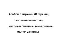 Лот: 20267776. Фото: 6. Альбом с марками заполнен полностью...