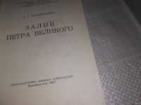 Лот: 13239197. Фото: 2. Залив Петра Великого, Б.Г. Масленников... Хобби, туризм, спорт