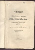 Лот: 21393638. Фото: 2. Чтения в Императорском Обществе... Антиквариат